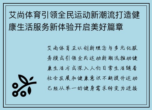 艾尚体育引领全民运动新潮流打造健康生活服务新体验开启美好篇章 艾尚体育引领全民运动新潮流打造健康生活服务新体验开启美好篇章