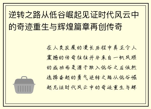 逆转之路从低谷崛起见证时代风云中的奇迹重生与辉煌篇章再创传奇