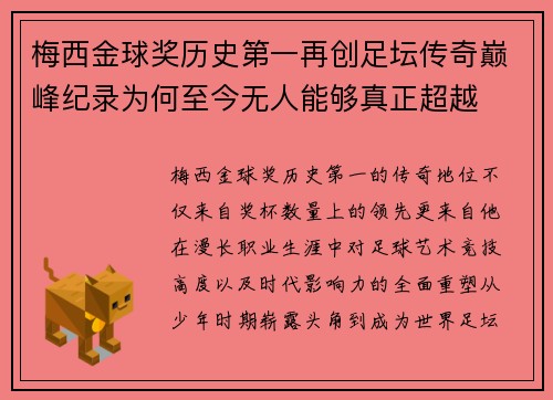 梅西金球奖历史第一再创足坛传奇巅峰纪录为何至今无人能够真正超越 梅西金球奖历史第一再创足坛传奇巅峰纪录为何至今无人能够真正超越