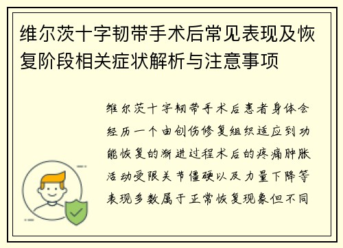 维尔茨十字韧带手术后常见表现及恢复阶段相关症状解析与注意事项 维尔茨十字韧带手术后常见表现及恢复阶段相关症状解析与注意事项