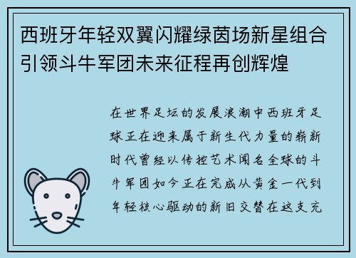 西班牙年轻双翼闪耀绿茵场新星组合引领斗牛军团未来征程再创辉煌 西班牙年轻双翼闪耀绿茵场新星组合引领斗牛军团未来征程再创辉煌