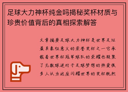 足球大力神杯纯金吗揭秘奖杯材质与珍贵价值背后的真相探索解答 足球大力神杯纯金吗揭秘奖杯材质与珍贵价值背后的真相探索解答