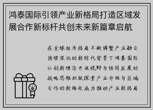 鸿泰国际引领产业新格局打造区域发展合作新标杆共创未来新篇章启航 鸿泰国际引领产业新格局打造区域发展合作新标杆共创未来新篇章启航